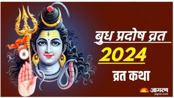 Budh Pradosh Vrat 2024: कब है बुध प्रदोष व्रत?
