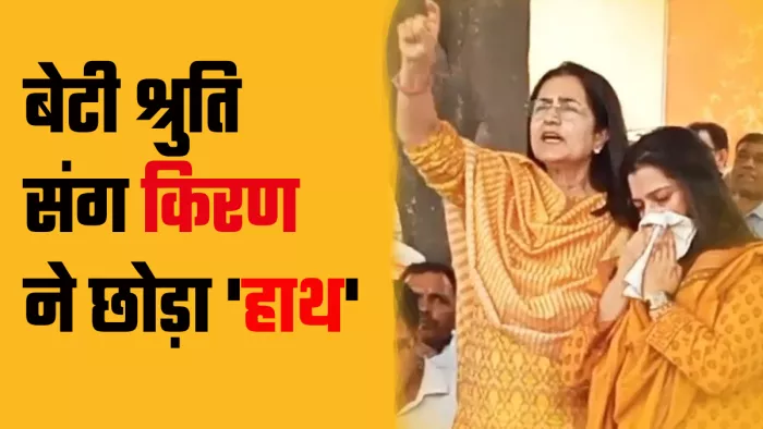 कांग्रेस की दिग्गज नेता किरण चौधरी और श्रुति चौधरी ने कांग्रेस पार्टी छोड़ दी
