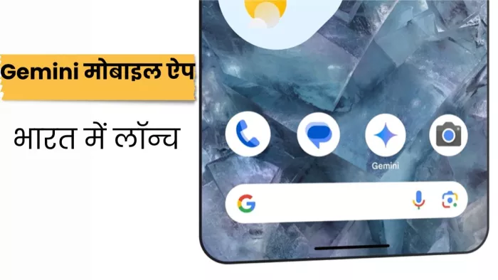 Gemini मोबाइल ऐप भारतीय ग्राहकों के लिए हुआ लॉन्च