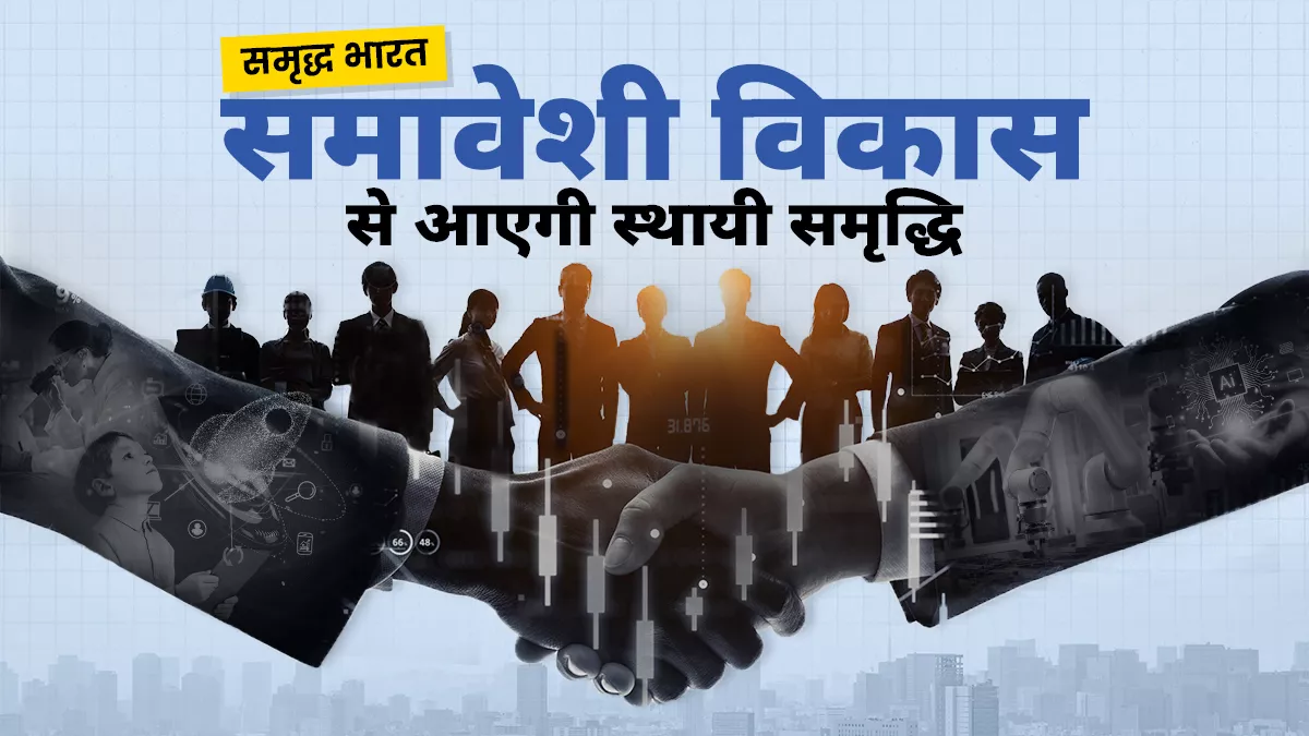 समृद्ध देश बनने के लिए अच्छी शिक्षा व स्वास्थ्य सुविधाएं, क्वालिटी रोजगार और मजबूत इन्फ्रास्ट्रक्चर जरूरी