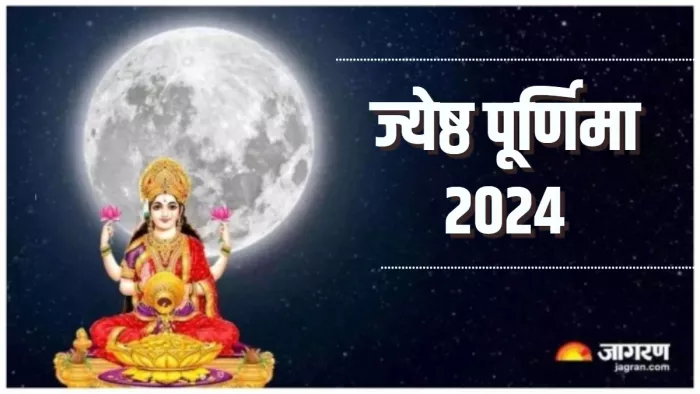 Jyeshtha Purnima 2024 ज्येष्ठ पूर्णिमा पर जरूर करें लक्ष्मी जी के मंत्रों का जाप।