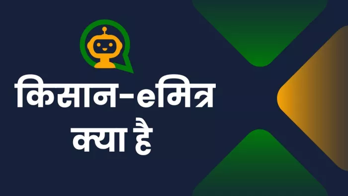 PM Kisan 17th Installment: किसान-eमित्र क्या है, कैसे करें इस्तेमाल