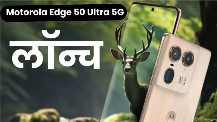 ट्रिपल कैमरा सेटअप के साथ लॉन्च हुआ Motorola Edge 50 Ultra 5G