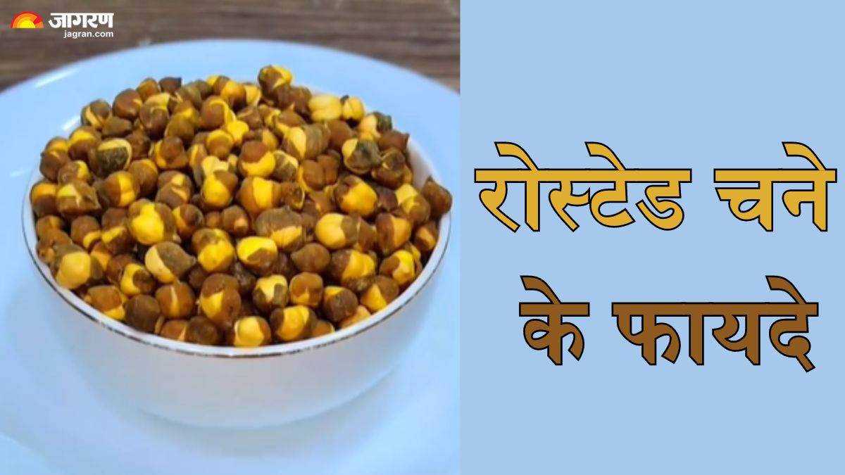 https://www.jagranimages.com/images/newimg/18062024/18_06_2024-roasted_chana_23741616.jpg
