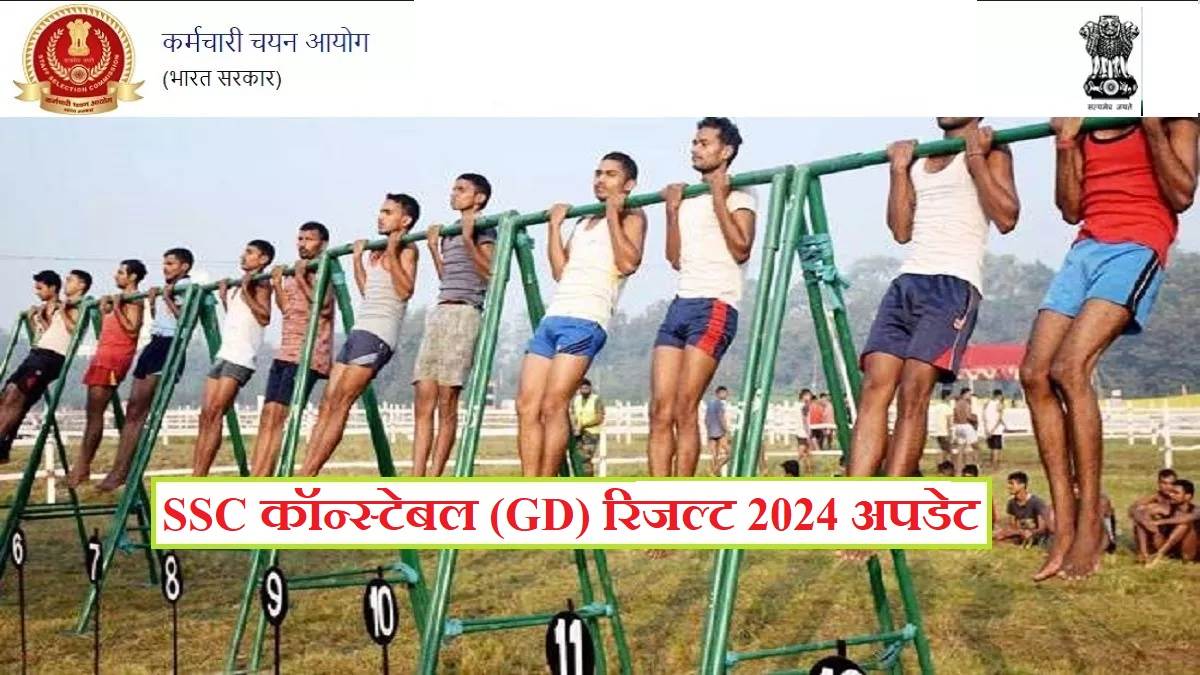 ssc gd constable result 2024 likely to be relased anytime soon check roll number of candidates at ssc gov in qualified for physical pet pst round