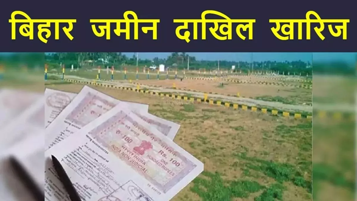 Land Mutation: बिहार में दाखिल-खारिज पेंडिंग रखने पर 2 अफसरों पर 2 लाख का जुर्माना, DM ने लिया एक्शन