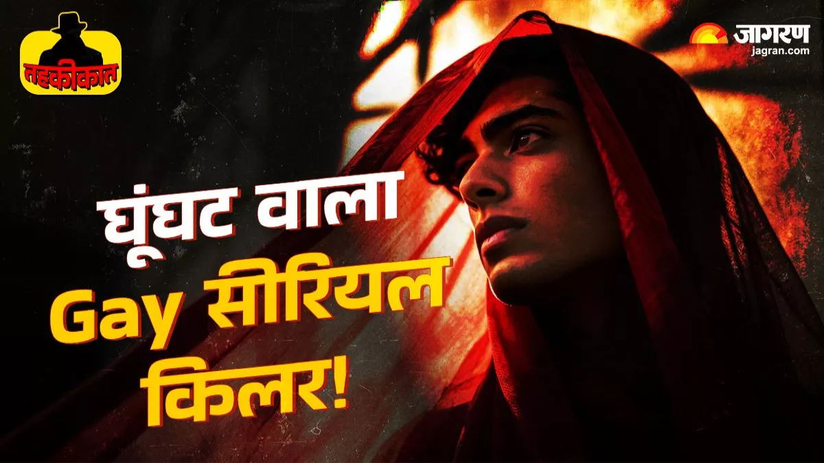 तहकीकात: कत्ल के बाद लाश की पीठ पर लिखता ‘धोखेबाज’, फिर पैर छूकर मांगता माफी! घूंघट वाले Gay सीरियल किलर के खौफनाक 18 महीने