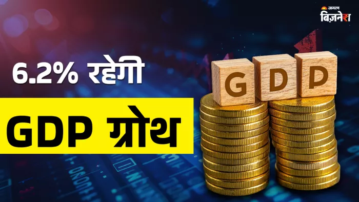 जानिए वे तीन कारण जिनकी वजह से इस साल 6.2% से अधिक रहेगी GDP ग्रोथ