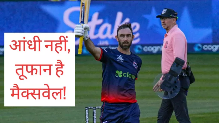 Glenn Maxwell: आंधी नहीं, तूफान है मैक्सवेल!