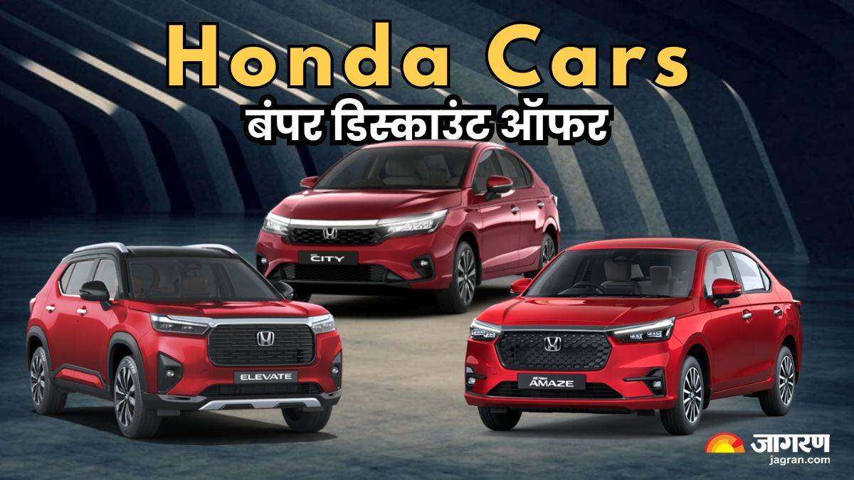 https://www.jagranimages.com/images/newimg/18062025/18_06_2025-honda_cars_discount_23966594.jpg