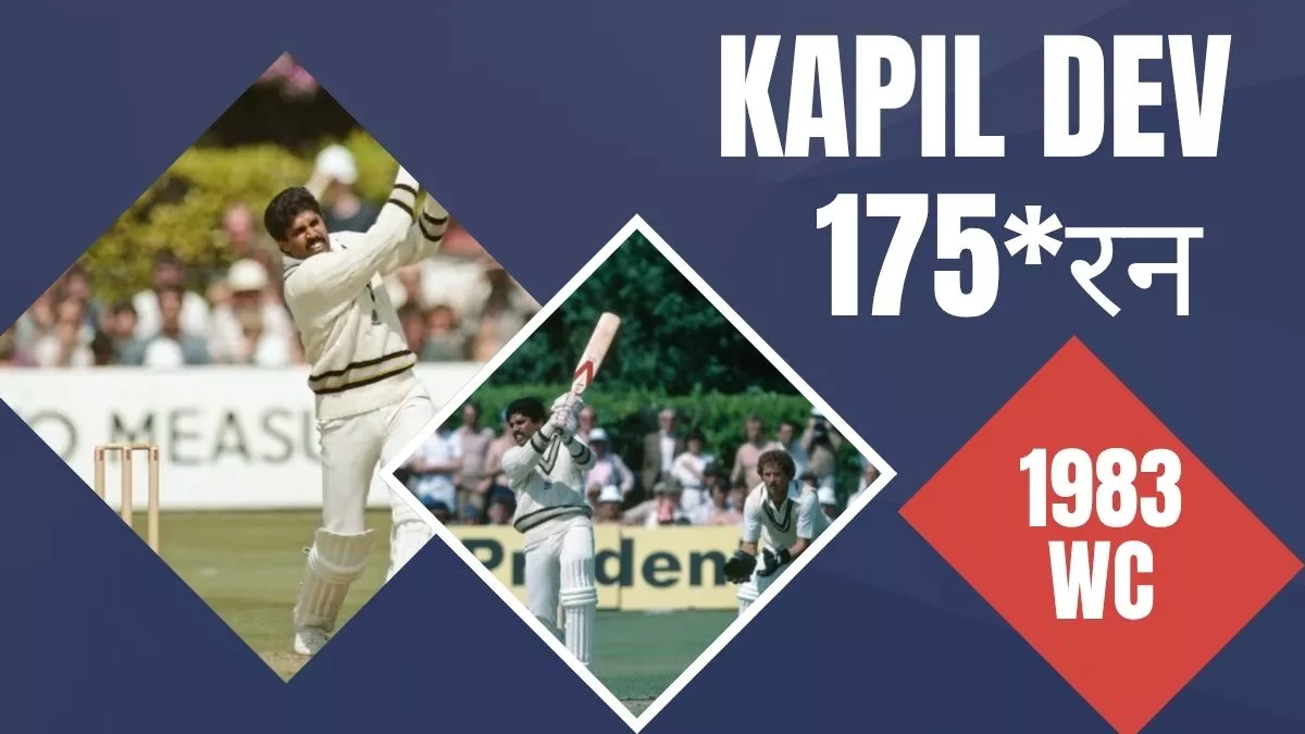 Kapil Dev की ऐतिहासिक पारी, जिसका वर्ल्‍ड क्रिकेट में आज भी माना जाता है लोहा; बदली भारतीय क्रिकेट की तस्‍वीर
