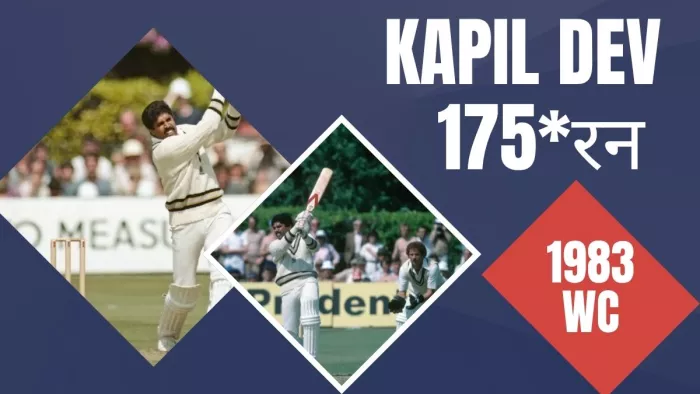 Kapil Dev की ऐतिहासिक 175* रन की पारी