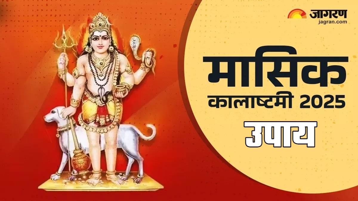 https://www.jagranimages.com/images/newimg/18062025/18_06_2025-masik_kalashtami_2025_upay_23966460.jpg