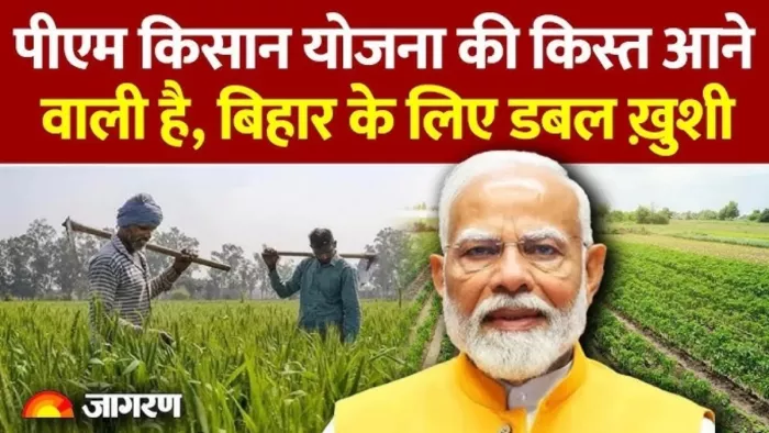 प्रधानमंत्री प्रमंडल की धरती से जारी कर सकते हैं पीएम-किसान की 20वीं किस्त