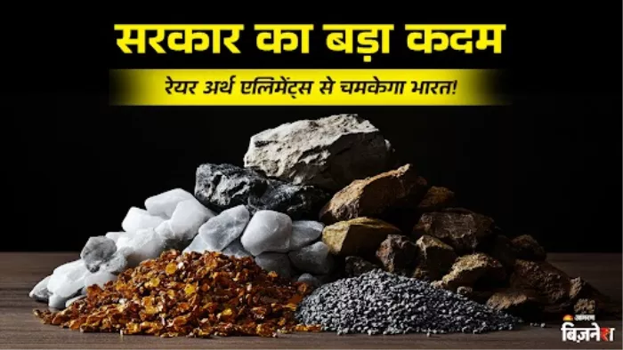 रेयर अर्थ मेटल की माइनिंग करने के लिए इन कंपनियों को सरकार देगी आर्थिक मदद
