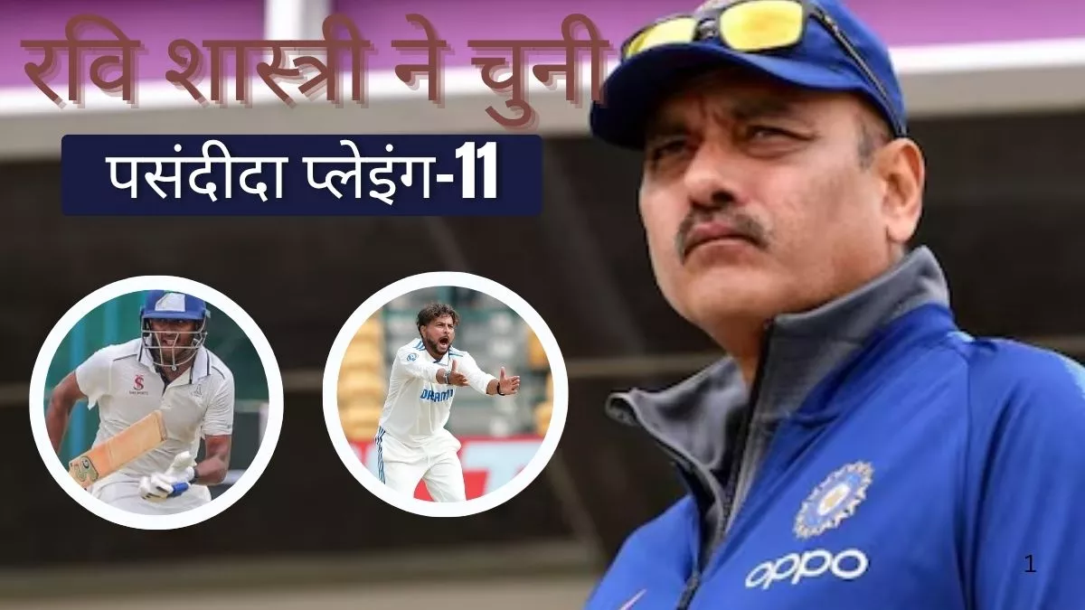 साई का डेब्यू, कुलदीप OUT..., Ravi Shastri की प्लेइंग-11 में कौन-कौन शामिल?