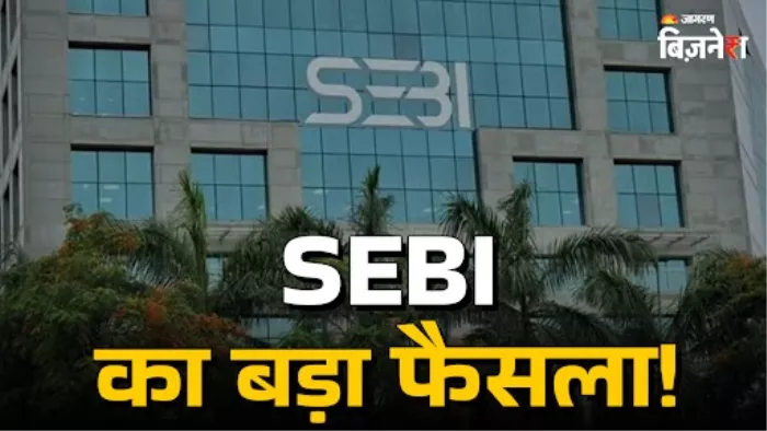 SEBI ने सरकारी कंपनियों दी बड़ी राहत, आसान डीलिस्टिंग मानदंडों को दी मंजूरी