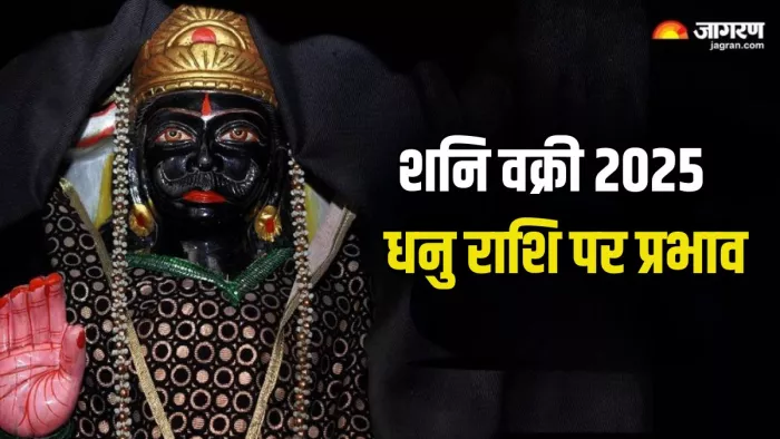 Shani Vakri 2025: शनि वक्री से धनु राशि की चमकेगी किस्मत