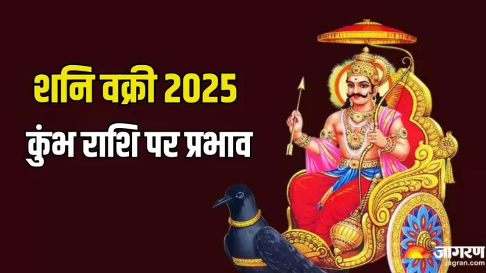 Shani Vakri 2025: शनि का वक्री होना कुंभ राशि के लिए होगा खास