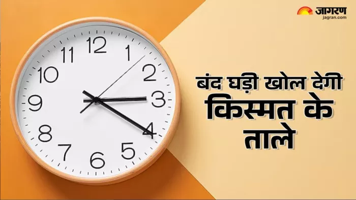 Vastu Tips: यदि घड़ी बंद हो जाए, तो उसे घर से हटा देना चाहिए।