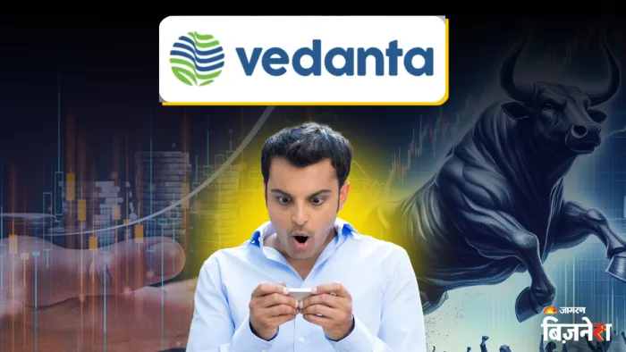 Vedanta dividend का हुआ ऐलान, हर शेयर पर 00 रुपए देगी कंपनी