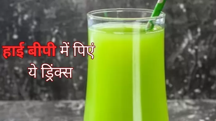 High Blood Pressure: हाई बीपी के मरीजों के लिए फायदेमंद हैं ये ड्रिंक्स