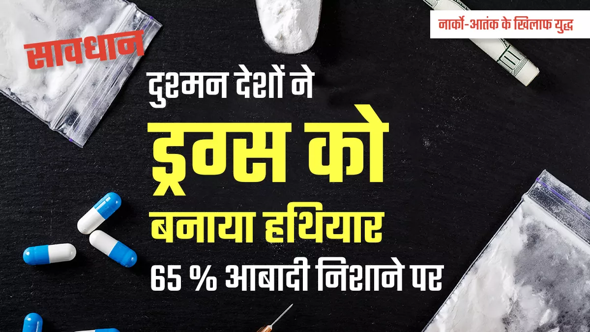 देश के दुश्मनों के लिए नार्को आतंकवाद बना नया हथियार, सीमावर्ती राज्यों के युवा सबसे ज्यादा हो रहे शिकार