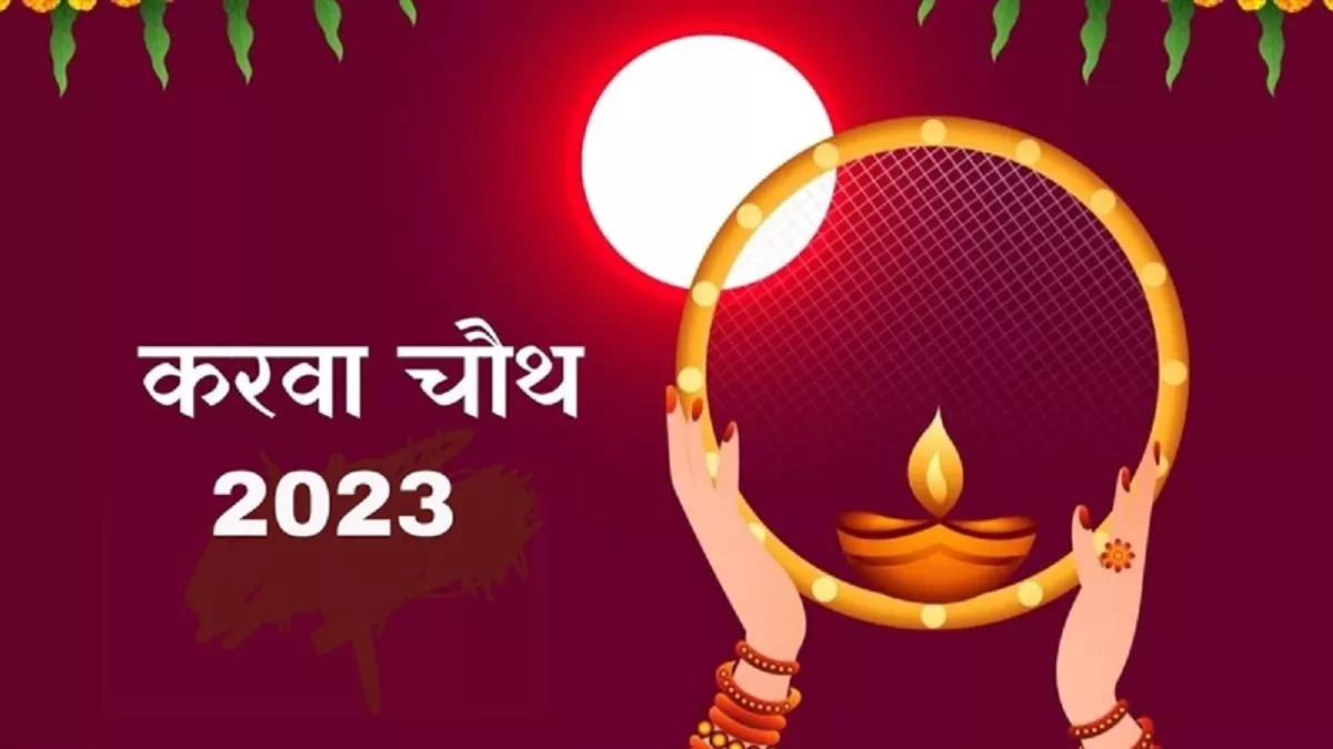 Karva Chauth 2023 Date साल 2023 में कब है करवा चौथ? विवाहित महिलाएं