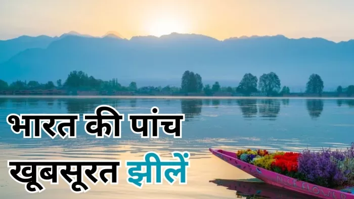सुकून के पल बिताने के लिए जरूर जाएं ये खूबसूरत झीलें