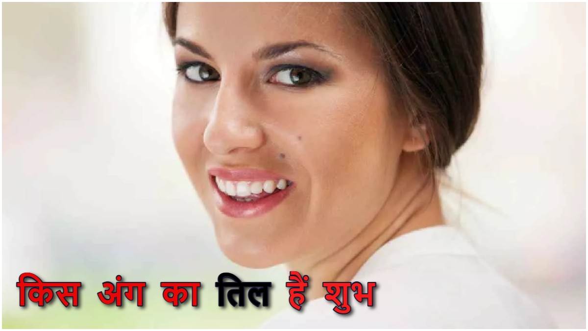 Lucky Moles: इन अंगों पर तिल होने का है खास मतलब, जानिए क्या कहता है