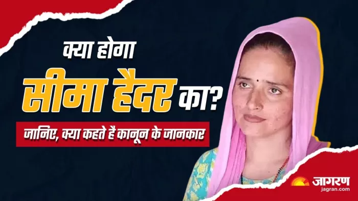Seema Haider को वापस भेजा जाएगा पाकिस्तान?