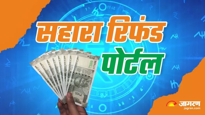 सहारा रिफंड पोर्टल के जरिए निवेशकों की पैसा वापसी का रास्ता खुल जाएगा।