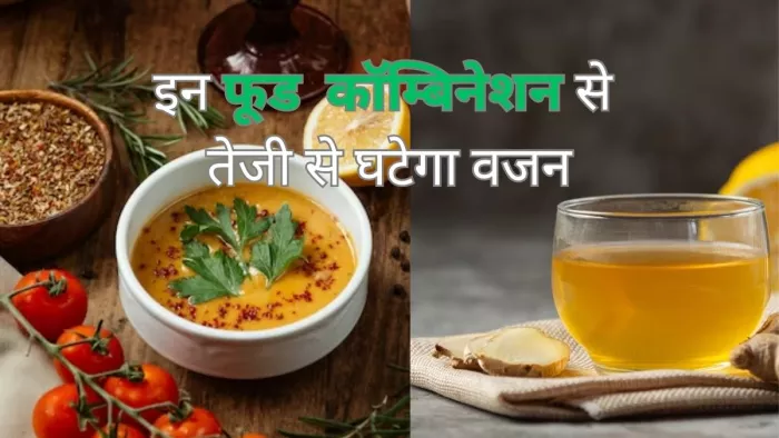 Weight Loss Diet: वजन कम करने के लिए इन फूड्स को मिलाकर खाएं