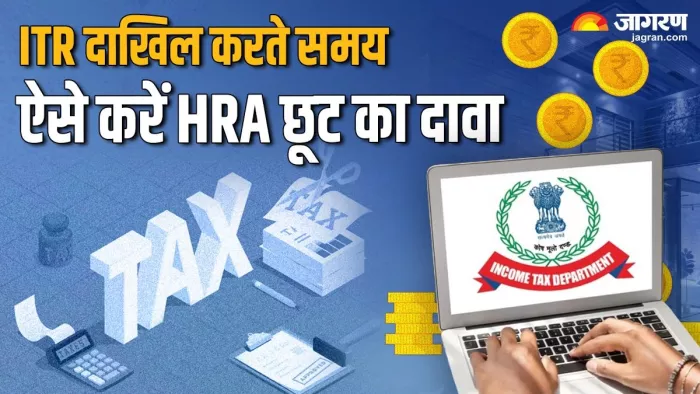 ITR फाइल करते समय ऐसे करें HRA छूट का दावा