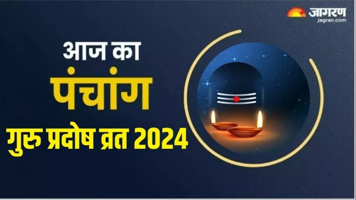 Aaj Ka Panchang 18 July 2024: पढ़ें दैनिक पंचांग