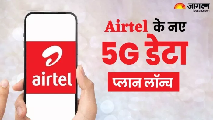 Airtel का डेटा बूस्टर 5G प्लान, यहां जानें डिटेल