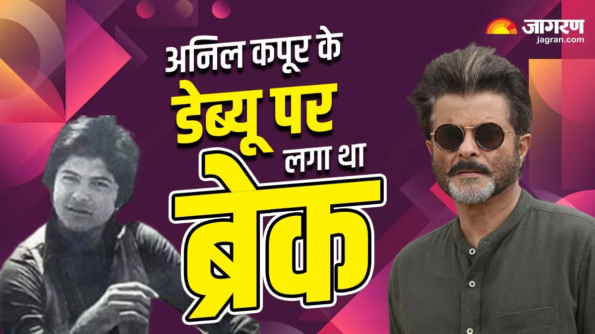 14 साल की उम्र में इस फिल्म से डेब्यू करने वाले थे Anil Kapoor, रिलीज ना होने से करियर पर लगा 'ग्रहण'