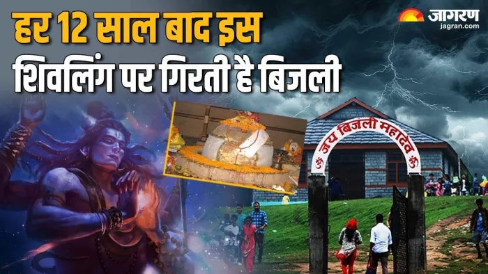 Sawan 2024: बिजली महादेव मंदिर की महिमा -