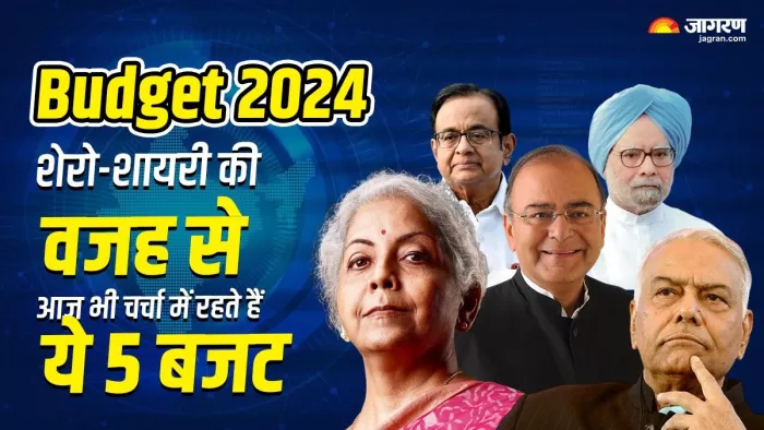 शेरो-शायरी की वजह से आज भी यादगार ये पांच बजट