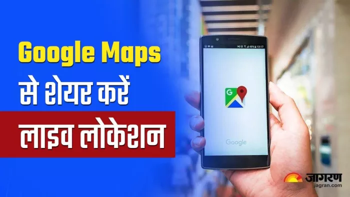 लाइव लोकेशन शेयर करने का आसान तरीका, जानें डिटेल