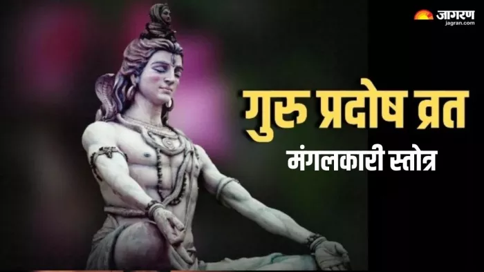 Guru Pradosh Vrat 2024: शिव प्रदोष स्तोत्र के लाभ