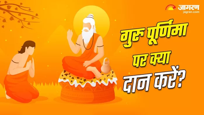Guru Purnima 2024: गुरु पूर्णिमा का दान -