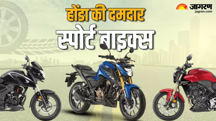 होंडा की बेस्ट स्पोर्ट्स बाइक की लिस्ट।