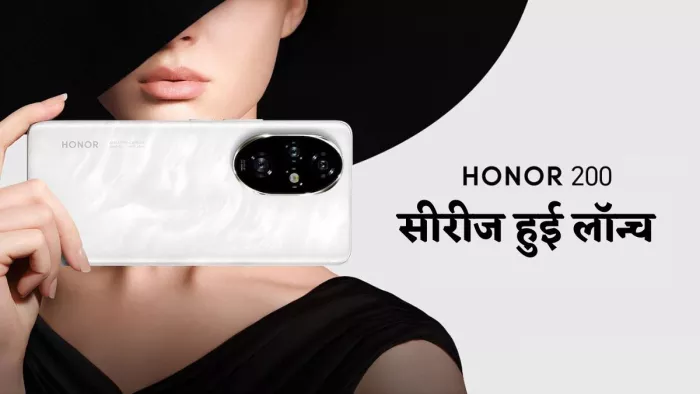 भारत में लॉन्च हुई Honor 200 series, जानें डिटेल