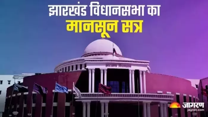 झारखंड विधानसभा का मानसून सत्र 18 जुलाई से शुरू होगा (जागरण)