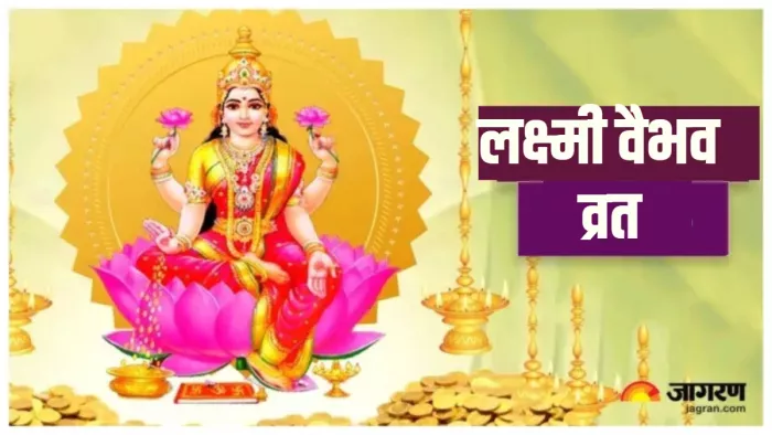 Laxmi Vaibhav Vrat लक्ष्मी वैभव व्रत पर बन रहे हैं ये शुभ योग।