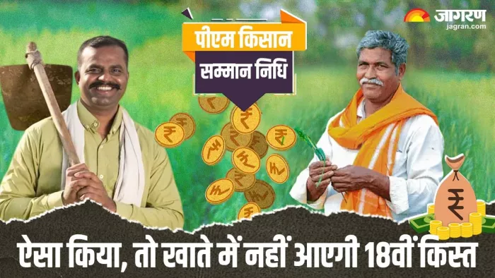 PM Kisan Samman Nidhi की 18वीं किस्त जारी होने वाली है।