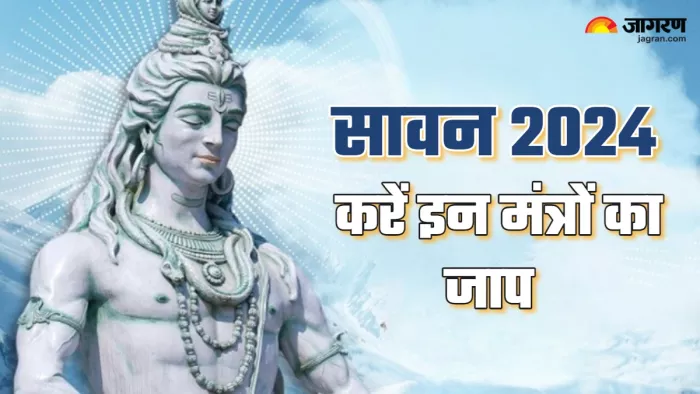 Sawan 2024: सावन में करें इन मंत्रों का जाप।