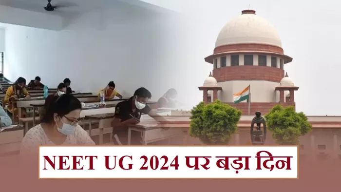 NEET UG 2024: पूरा रिजल्ट वेबसाइट पर उपलब्ध कराने का NTA को आदेश।