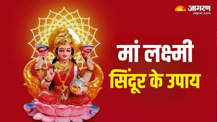 Shukrawar Ke Upay: इस विधि से करें मां लक्ष्मी की पूजा